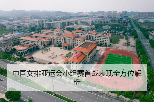 中国女排亚运会小组赛首战表现全方位解析