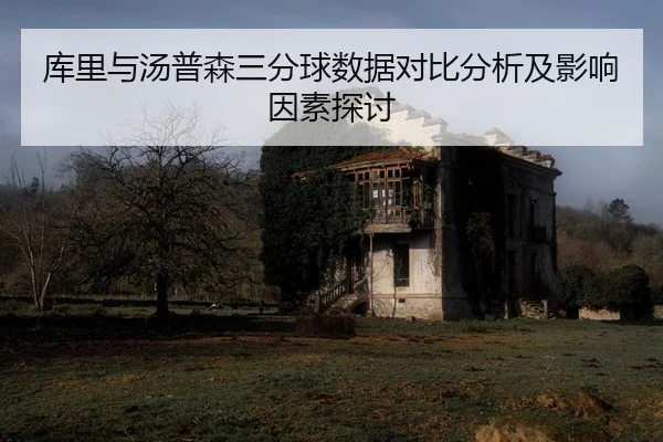 ku-li-yu-tang-pu-sen-san-fen-qiu-shu-ju-dui-bi-fen-xi-ji-ying-xiang-yin-su-tan-tao-2-800.jpg