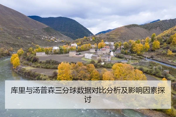 库里与汤普森三分球数据对比分析及影响因素探讨